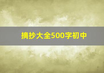 摘抄大全500字初中