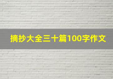 摘抄大全三十篇100字作文