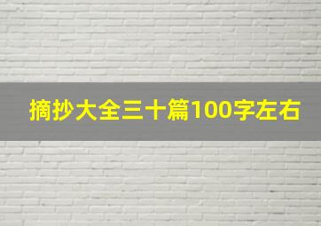 摘抄大全三十篇100字左右