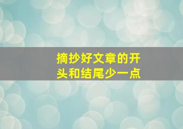 摘抄好文章的开头和结尾少一点