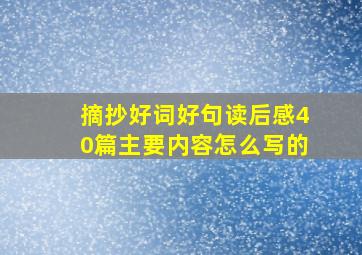 摘抄好词好句读后感40篇主要内容怎么写的