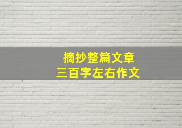 摘抄整篇文章三百字左右作文