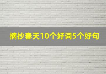 摘抄春天10个好词5个好句