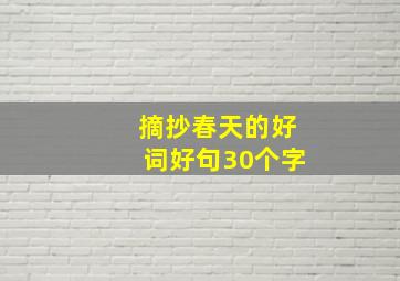 摘抄春天的好词好句30个字