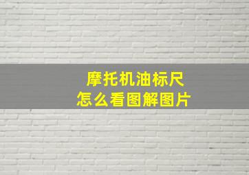 摩托机油标尺怎么看图解图片