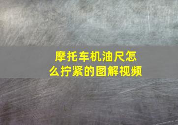 摩托车机油尺怎么拧紧的图解视频