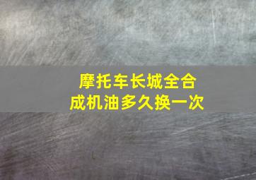 摩托车长城全合成机油多久换一次