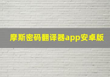 摩斯密码翻译器app安卓版