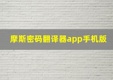 摩斯密码翻译器app手机版