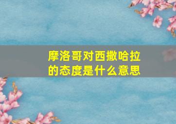 摩洛哥对西撒哈拉的态度是什么意思