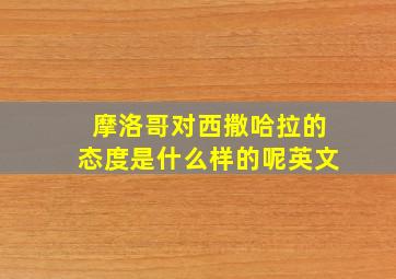 摩洛哥对西撒哈拉的态度是什么样的呢英文