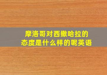 摩洛哥对西撒哈拉的态度是什么样的呢英语