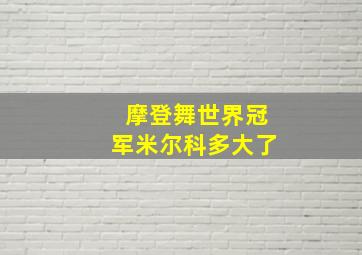 摩登舞世界冠军米尔科多大了