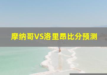 摩纳哥VS洛里昂比分预测