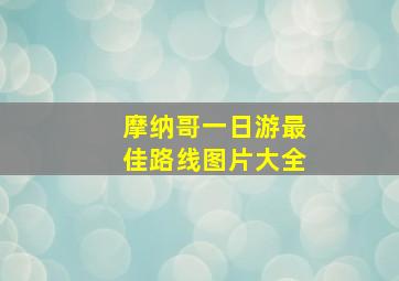 摩纳哥一日游最佳路线图片大全