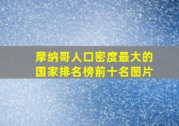 摩纳哥人口密度最大的国家排名榜前十名图片