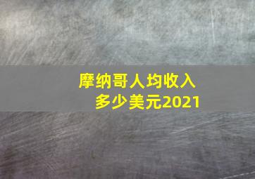 摩纳哥人均收入多少美元2021