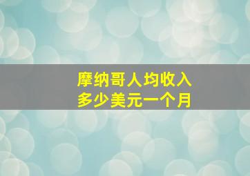 摩纳哥人均收入多少美元一个月