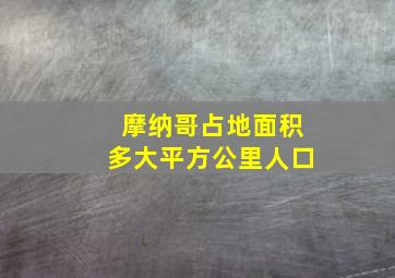 摩纳哥占地面积多大平方公里人口