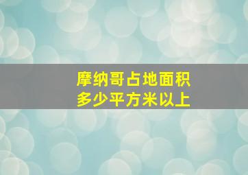 摩纳哥占地面积多少平方米以上