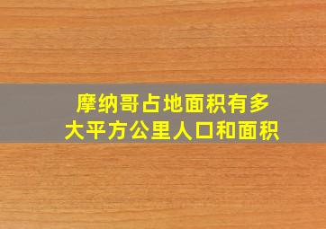 摩纳哥占地面积有多大平方公里人口和面积