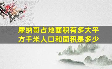 摩纳哥占地面积有多大平方千米人口和面积是多少