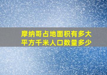 摩纳哥占地面积有多大平方千米人口数量多少