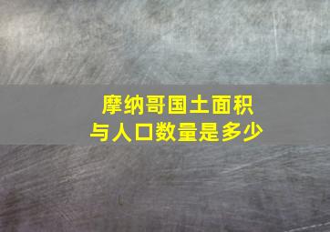 摩纳哥国土面积与人口数量是多少