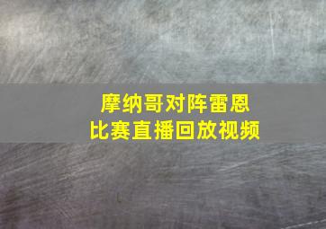 摩纳哥对阵雷恩比赛直播回放视频