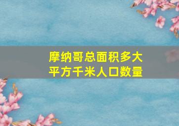 摩纳哥总面积多大平方千米人口数量