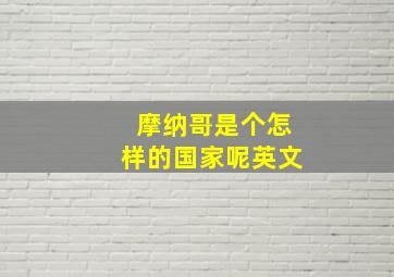 摩纳哥是个怎样的国家呢英文