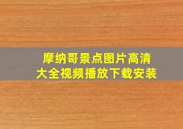 摩纳哥景点图片高清大全视频播放下载安装