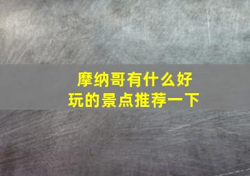 摩纳哥有什么好玩的景点推荐一下