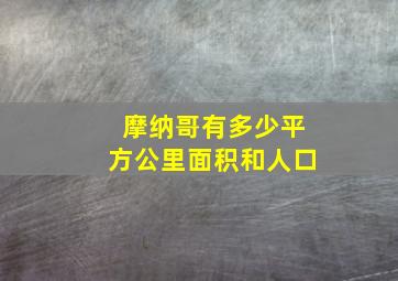 摩纳哥有多少平方公里面积和人口