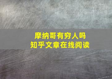 摩纳哥有穷人吗知乎文章在线阅读