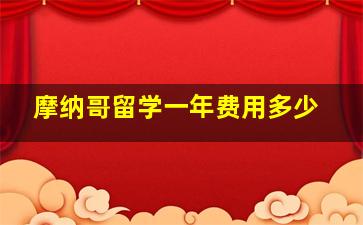 摩纳哥留学一年费用多少