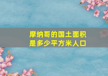 摩纳哥的国土面积是多少平方米人口