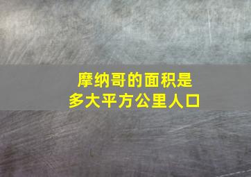 摩纳哥的面积是多大平方公里人口