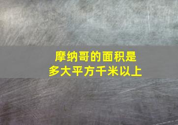 摩纳哥的面积是多大平方千米以上