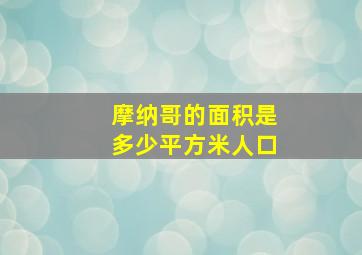 摩纳哥的面积是多少平方米人口