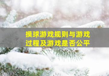 摸球游戏规则与游戏过程及游戏是否公平