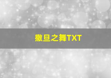 撒旦之舞TXT