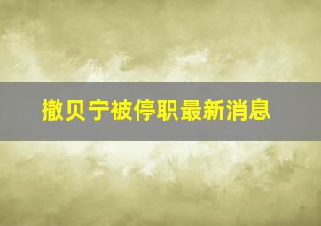 撤贝宁被停职最新消息