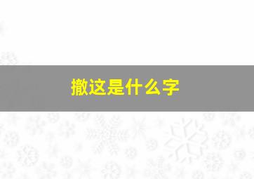 撤这是什么字