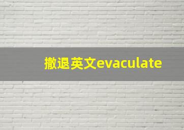 撤退英文evaculate