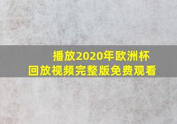 播放2020年欧洲杯回放视频完整版免费观看