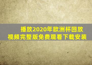 播放2020年欧洲杯回放视频完整版免费观看下载安装