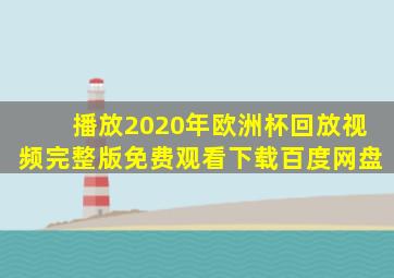 播放2020年欧洲杯回放视频完整版免费观看下载百度网盘