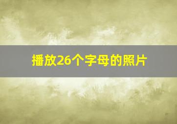 播放26个字母的照片