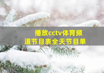 播放cctv体育频道节目表全天节目单